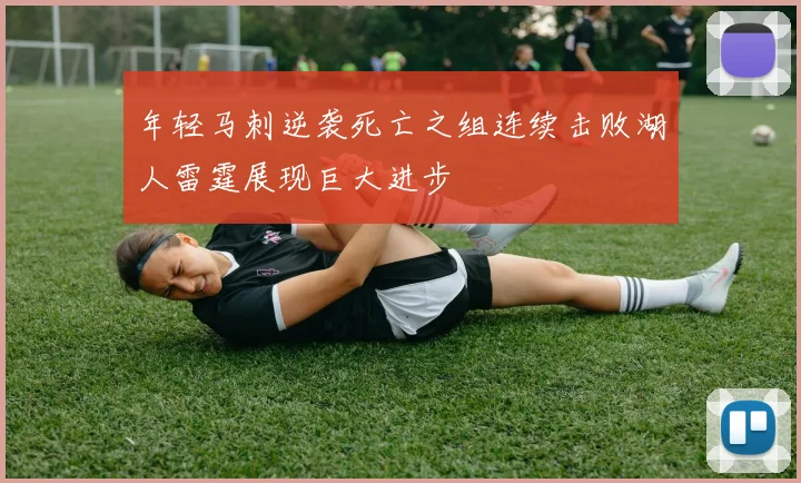 年轻马刺逆袭死亡之组连续击败湖人雷霆展现巨大进步