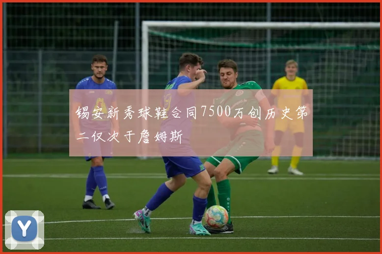 锡安新秀球鞋合同7500万创历史第二仅次于詹姆斯