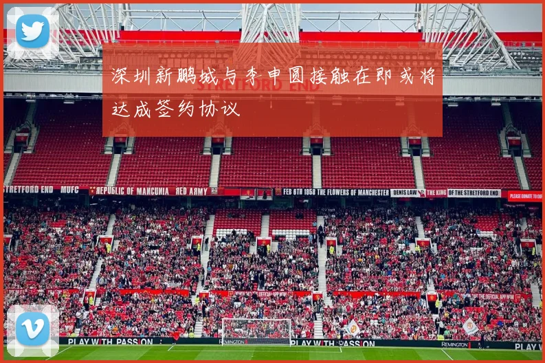 深圳新鹏城与李申圆接触在即或将达成签约协议