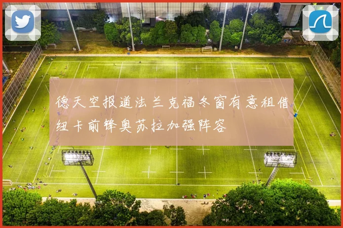 德天空报道法兰克福冬窗有意租借纽卡前锋奥苏拉加强阵容