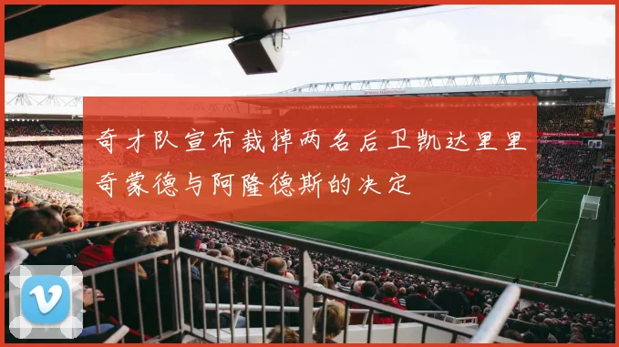 奇才队宣布裁掉两名后卫凯达里里奇蒙德与阿隆德斯的决定