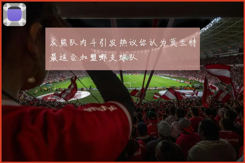 灰熊队内斗引发热议你认为莫兰特最适合加盟哪支球队