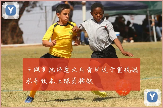卡佩罗批评意大利青训过于重视战术导致本土球员稀缺