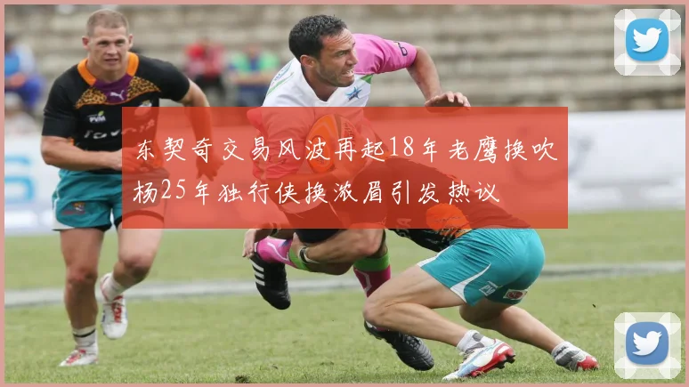 东契奇交易风波再起18年老鹰换吹杨25年独行侠换浓眉引发热议