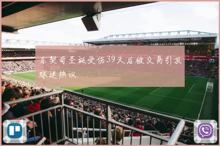 东契奇圣诞受伤39天后被交易引发球迷热议