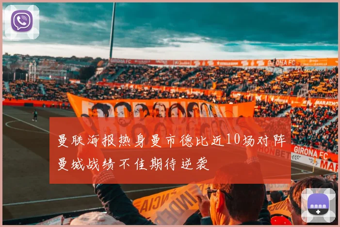 曼联海报热身曼市德比近10场对阵曼城战绩不佳期待逆袭