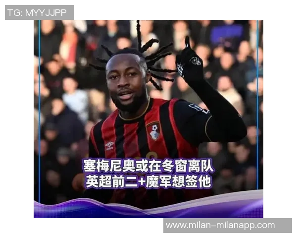 塞梅尼奥本赛季贡献9球占伯恩茅斯总进球818创英超新高