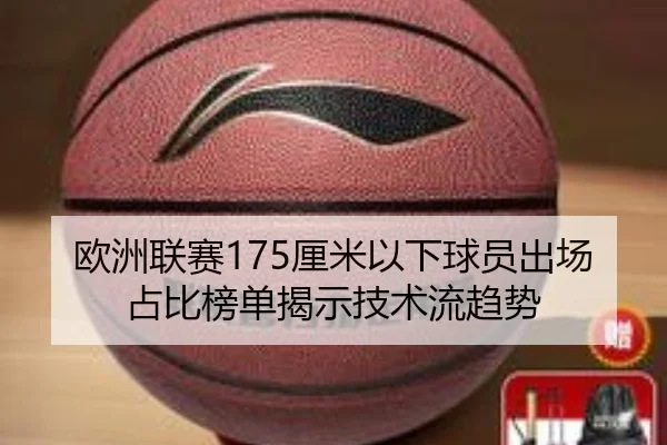 欧洲联赛175厘米以下球员出场占比榜单揭示技术流趋势（milan）