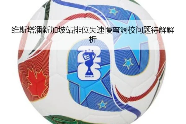 维斯塔潘新加坡站排位失速慢弯调校问题待解解析(milan)